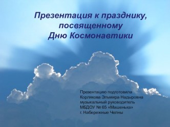 Презентация ко Дню космонавтики. презентация к занятию (подготовительная группа)
