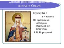 Св.Равноапостольная княгиня Ольга презентация методическая разработка (4 класс)