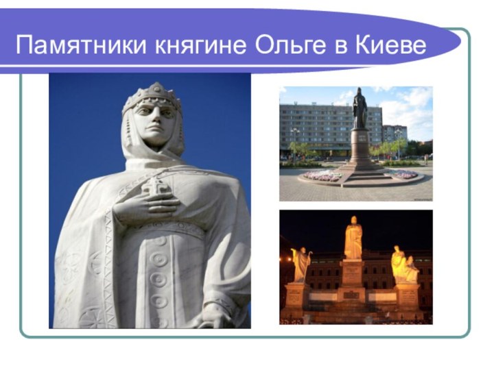 Памятники княгине Ольге в Киеве