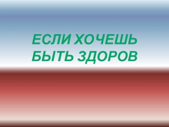 Презентация Если хочешь быть здоров презентация