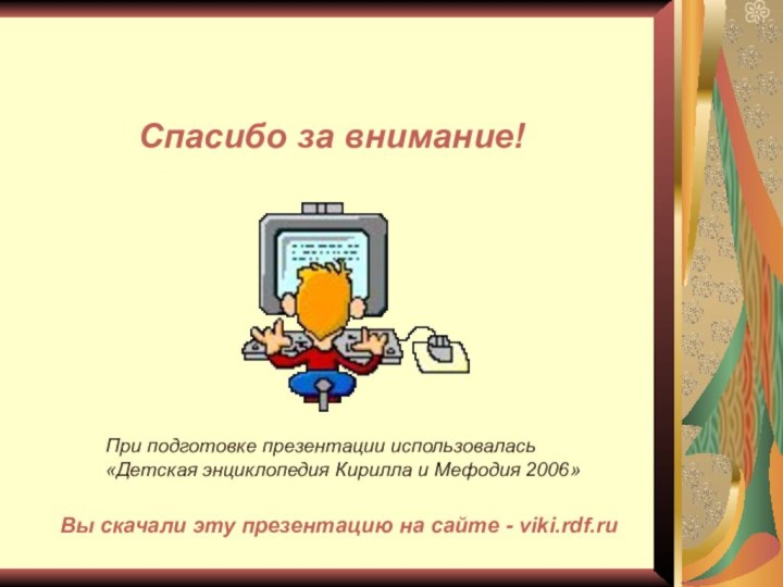 Вы скачали эту презентацию на сайте - viki.rdf.ruСпасибо за внимание!При подготовке презентации