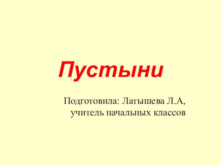 ПустыниПодготовила: Латышева Л.А, учитель начальных классов