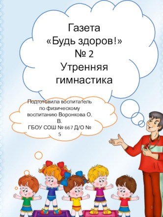 Газета Будь здоров  № 2 утренняя гимнастика консультация по теме