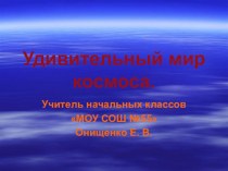 Презентация 12 апреля День Космонавтики презентация к уроку по окружающему миру (3 класс) по теме