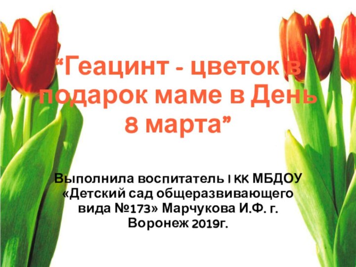 “Геацинт - цветок в подарок маме в День 8 марта”Выполнила воспитатель I