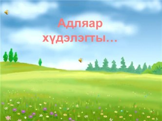 Физминутки Адляар хүдэлэгты… презентация к уроку по теме