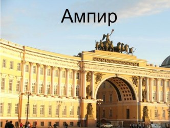 Презентация Ампир презентация к уроку по истории Презентация 