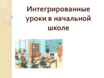 Интегрированные уроки в начальной школе. презентация