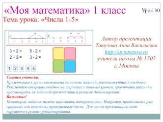 Математика. 1 класс. Урок 30. Числа 1-5 - Презентация презентация к уроку по математике (1 класс) по теме