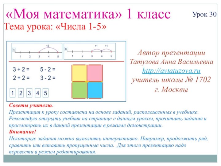 «Моя математика» 1 классУрок 30Тема урока: «Числа 1-5»Советы учителю.Презентация к уроку составлена