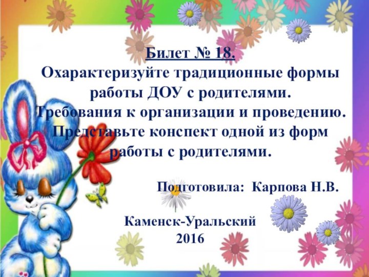 Билет № 18.  Охарактеризуйте традиционные формы работы ДОУ с родителями. Требования