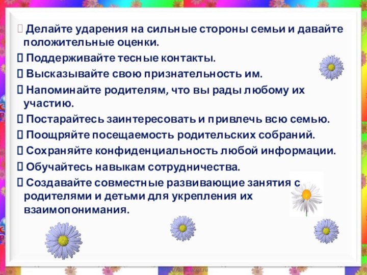 Делайте ударения на сильные стороны семьи и давайте положительные оценки. Поддерживайте