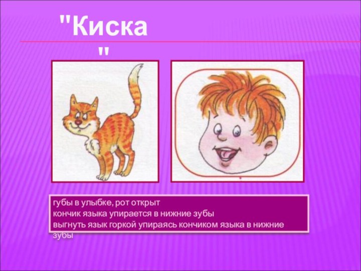 губы в улыбке, рот открыт кончик языка упирается в нижние зубы выгнуть