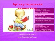 Презентация  Артикуляционная гимнастика для отработки свистящих звуков презентация к уроку по логопедии