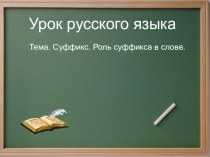 Технологическая карта и презентация Суффикс и его роль в слове план-конспект урока по русскому языку (3 класс) по теме