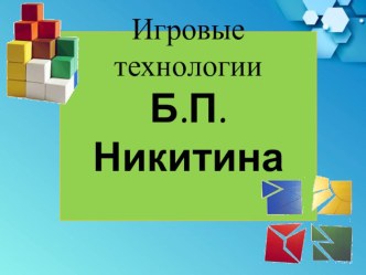 Технология развивающих игр по Б