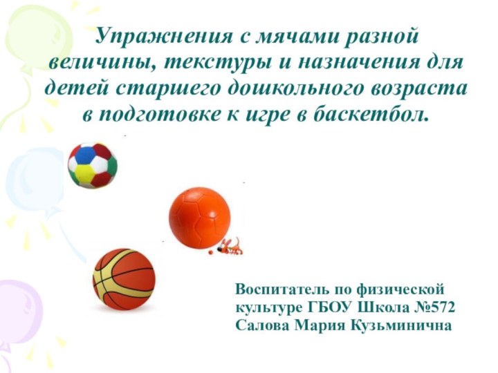 Упражнения с мячами разной величины, текстуры и назначения для детей старшего дошкольного