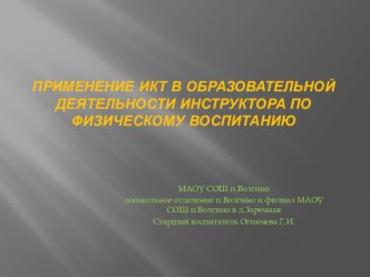 Применение ИКТ в образовательной деятельности инструктора по физическому воспитанию методическая разработка по физкультуре