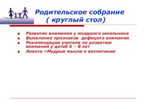 Родительское собрание в 1 классе Развитие внимания презентация к уроку (1 класс) по теме