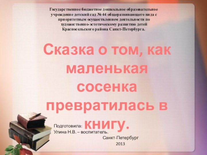 Государственное бюджетное дошкольное образовательное  учреждение детский сад № 44 общеразвивающего вида