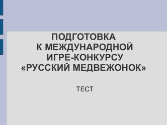 Тестовые задания (5 баллов) для подготовки к международной игре-конкурсу Русский медвежонок презентация к уроку по русскому языку (3 класс)