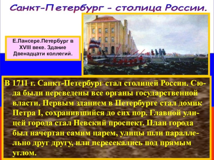 В 1711 г. Санкт-Петербург стал столицей России. Сю-да были переведены все органы