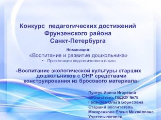 Воспитание экологической культуры старших дошкольников с ОНР средствами конструирования из бросового материала проект по окружающему миру (старшая группа)