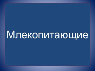 Млекопитающие Саткинского района презентация к уроку по окружающему миру (2 класс) по теме