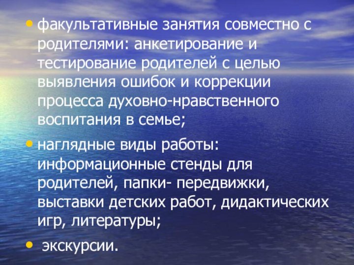 факультативные занятия совместно с родителями: анкетирование и тестирование родителей с целью выявления