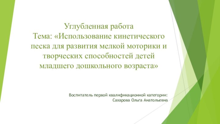 Углубленная работа Тема: «Использование кинетического песка для