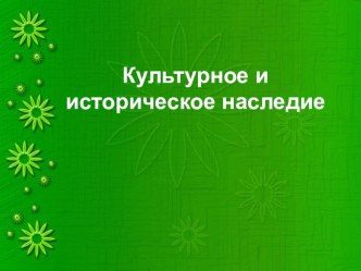 Культурное и историческое наследие Прибайкалья презентация к занятию по окружающему миру (подготовительная группа)