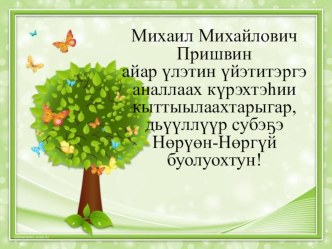 Пришвин Лесной доктор Презентация на якутском языке презентация к уроку по развитию речи (старшая группа)