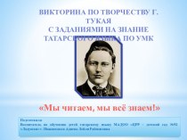 Викторина по творчеству Г. Тукая с заданиями на знание татарского языка по УМК Говорим по-татарски проект (подготовительная группа)