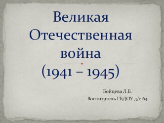 Конспект НОД в подготовительной группе Ветераны Великой Отечественной войны план-конспект занятия по окружающему миру (подготовительная группа)