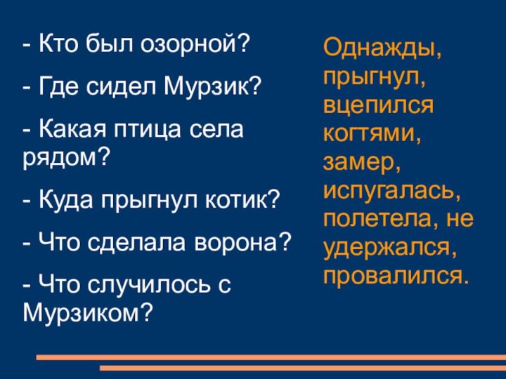 - Кто был озорной?- Где сидел Мурзик?- Какая птица села рядом?- Куда