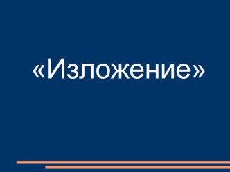 Конспект урока русского языка Тема: Развитие речи. Подробное изложение текста по данным вопросам. план-конспект урока по русскому языку (2 класс)