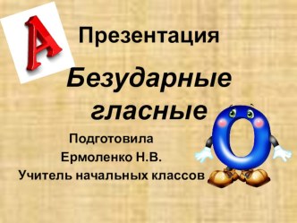 Безударные гласные 2 класс презентация к уроку по русскому языку (2 класс)