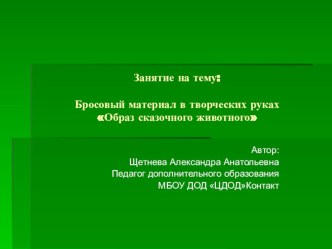 Бросовый материал в творческих руках. методическая разработка по технологии