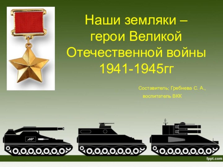Наши земляки –  герои Великой Отечественной войны 1941-1945гг