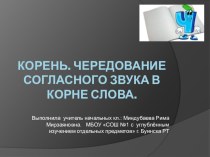 Открытый урок по теме Корень.Чередование согласной буквы в корне 3 класс, УМК Перспектива с использованием ИКТ и сингапурских структур. методическая разработка по русскому языку (3 класс) по теме