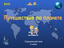 презентация к уроку окр. мира Поверхность нашей планеты 2 класс УМКГармония ФГОС презентация к уроку по окружающему миру (2 класс)