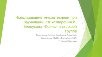 Использование мнемотехники при заучивании стихотворения И. Белоусова Осень в старшей группе презентация к уроку по развитию речи (старшая группа)