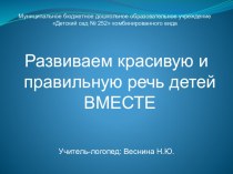 Развиваем красивую и правильную речь детей вместе презентация к занятию по логопедии (старшая группа) по теме