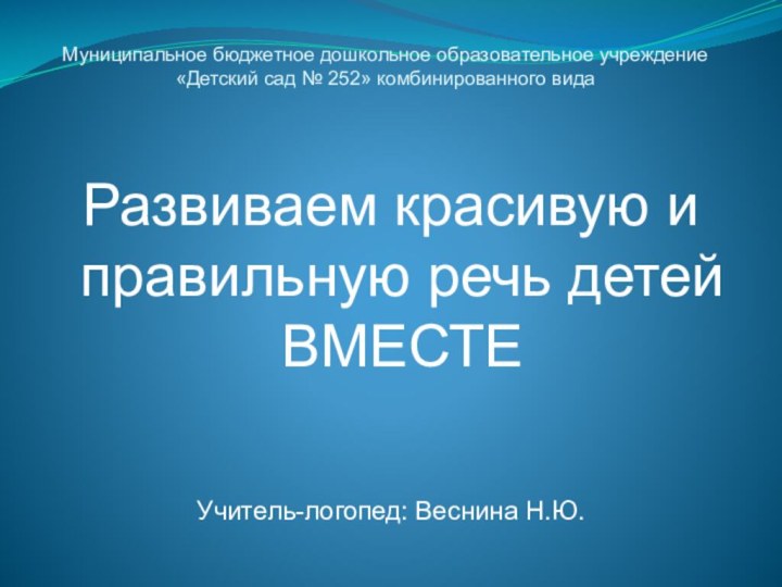 Муниципальное бюджетное дошкольное образовательное учреждение «Детский сад № 252» комбинированного видаРазвиваем красивую