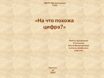 На что похожа цифра? методическая разработка по математике (1 класс) по теме