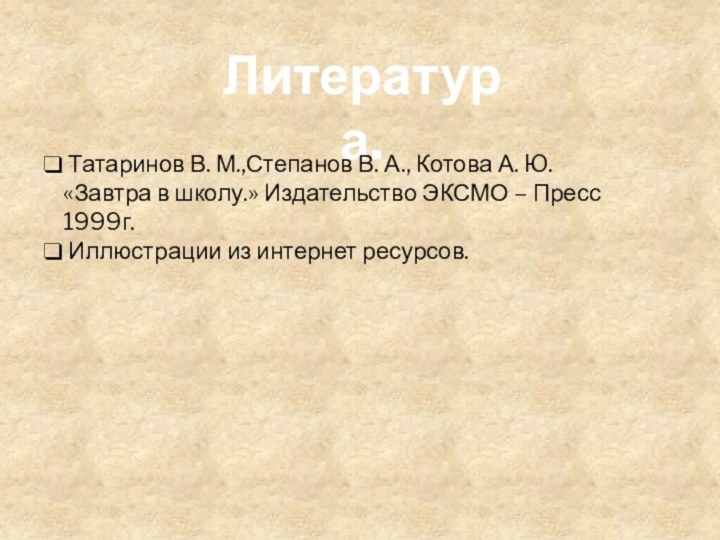 Литература. Татаринов В. М.,Степанов В. А., Котова А. Ю.«Завтра в школу.» Издательство