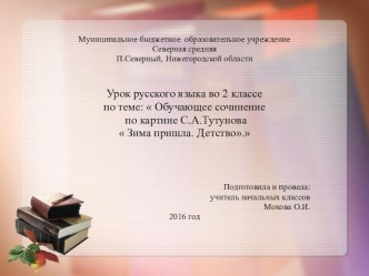 Сочинение по картине С.А.Тутунова Зима пришла. Детство презентация к уроку по русскому языку (2 класс)