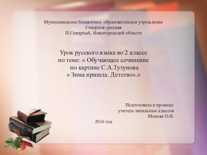 Муниципальное бюджетное образовательное учреждениеСеверная средняяП.Северный, Нижегородской областиУрок русского языка во 2