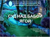 СУД НАД БАБОЙ ЯГОЙ. Внеклассное мероприятие по литературному чтению. классный час по чтению (4 класс) по теме