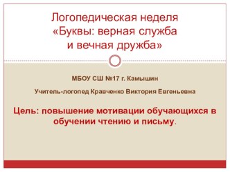 Отчёт о проведении логопедической недели. презентация к уроку по логопедии (1, 2, 3, 4 класс) по теме